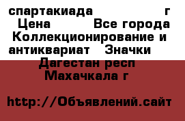 12.1) спартакиада : 1960 - 1961 г › Цена ­ 290 - Все города Коллекционирование и антиквариат » Значки   . Дагестан респ.,Махачкала г.